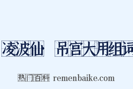 凌波仙·吊宫大用组词是什么意思的图片